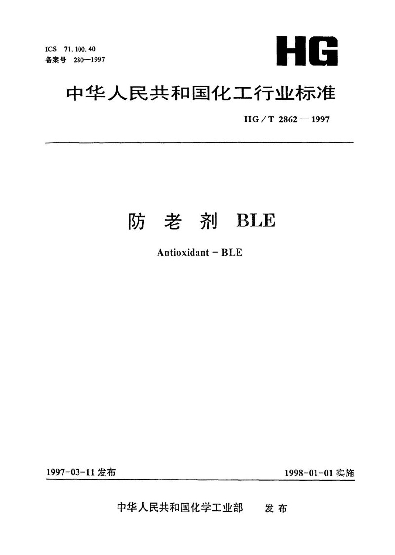 HGT 2862-1997 防老剂 BLE.jpg