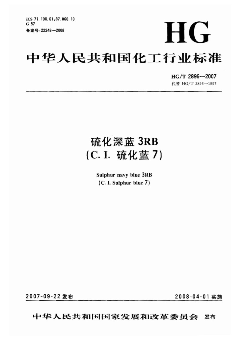 HGT 2896-2007 硫化深蓝3RB（C.I.硫化蓝7）.jpg