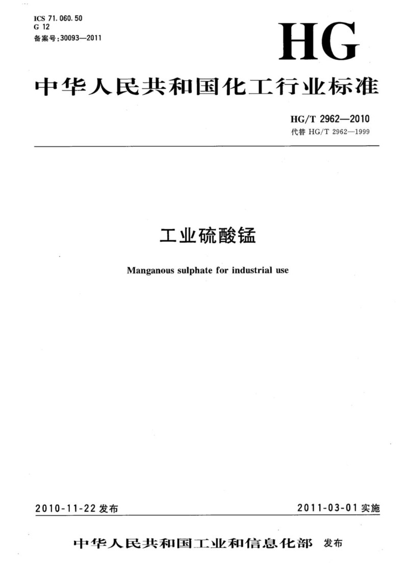 HGT 2962-2010 工业硫酸锰.jpg