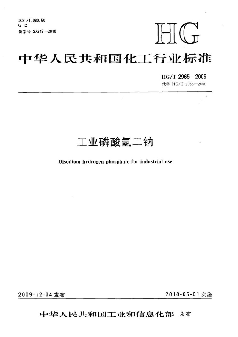 HGT 2965-2009 工业磷酸氯二钠.jpg
