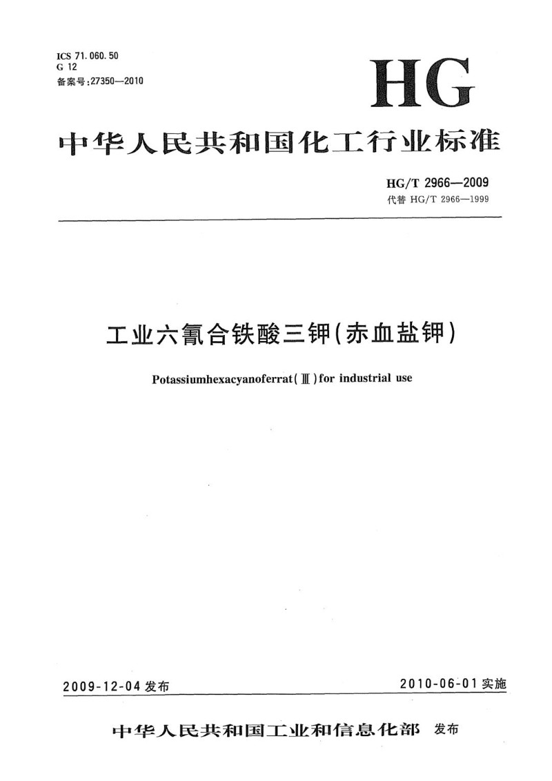 HGT 2966-2009 工业六氰合铁酸三钾赤血盐钾.jpg