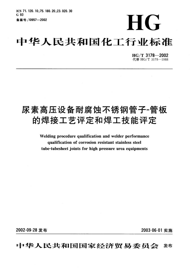 HGT 3178-2002 尿素高压设备耐腐蚀不锈钢管子--管权的焊接工艺评定和焊工技能评定.jpg