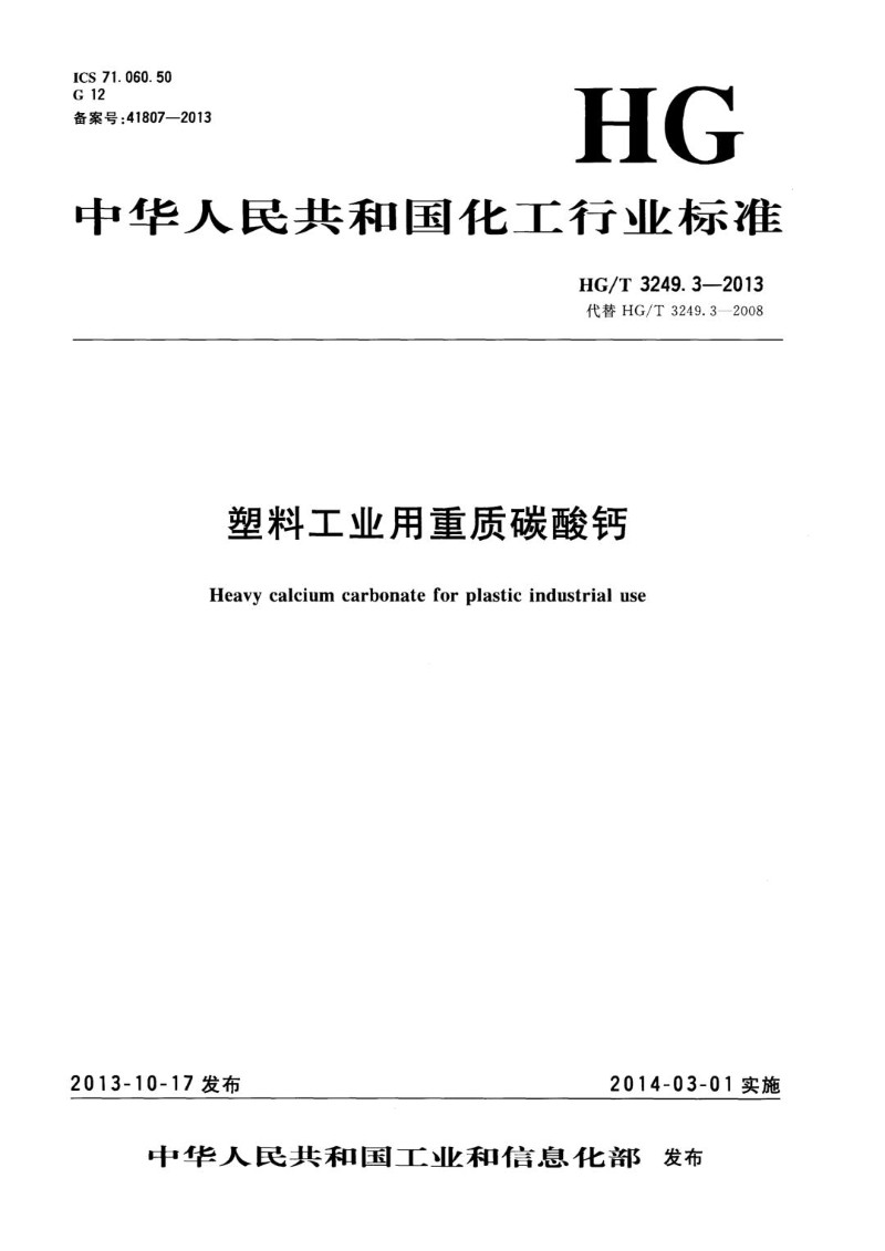 HGT 3249.3-2013 塑料工业用重质碳酸钙.jpg
