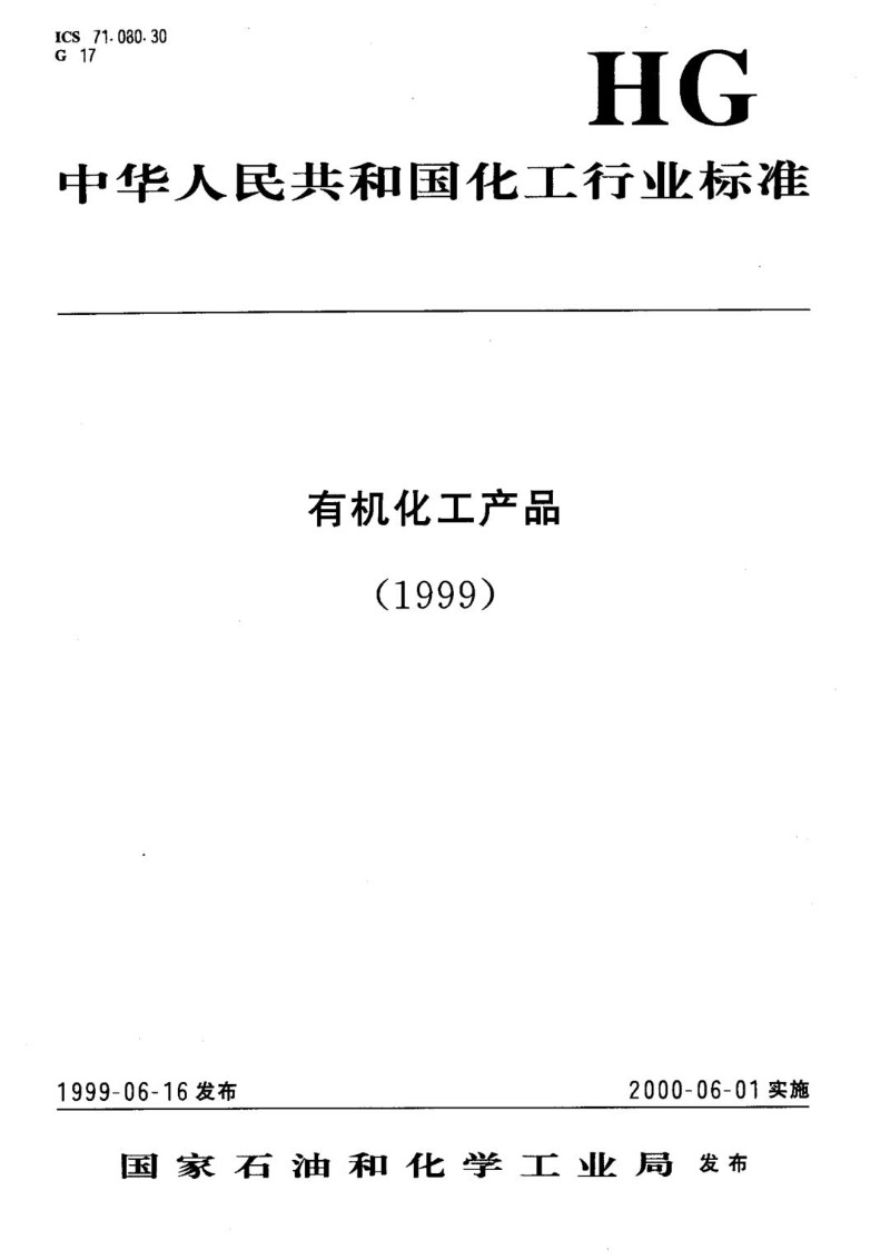 HGT 3267-1999 工业磺胺.jpg