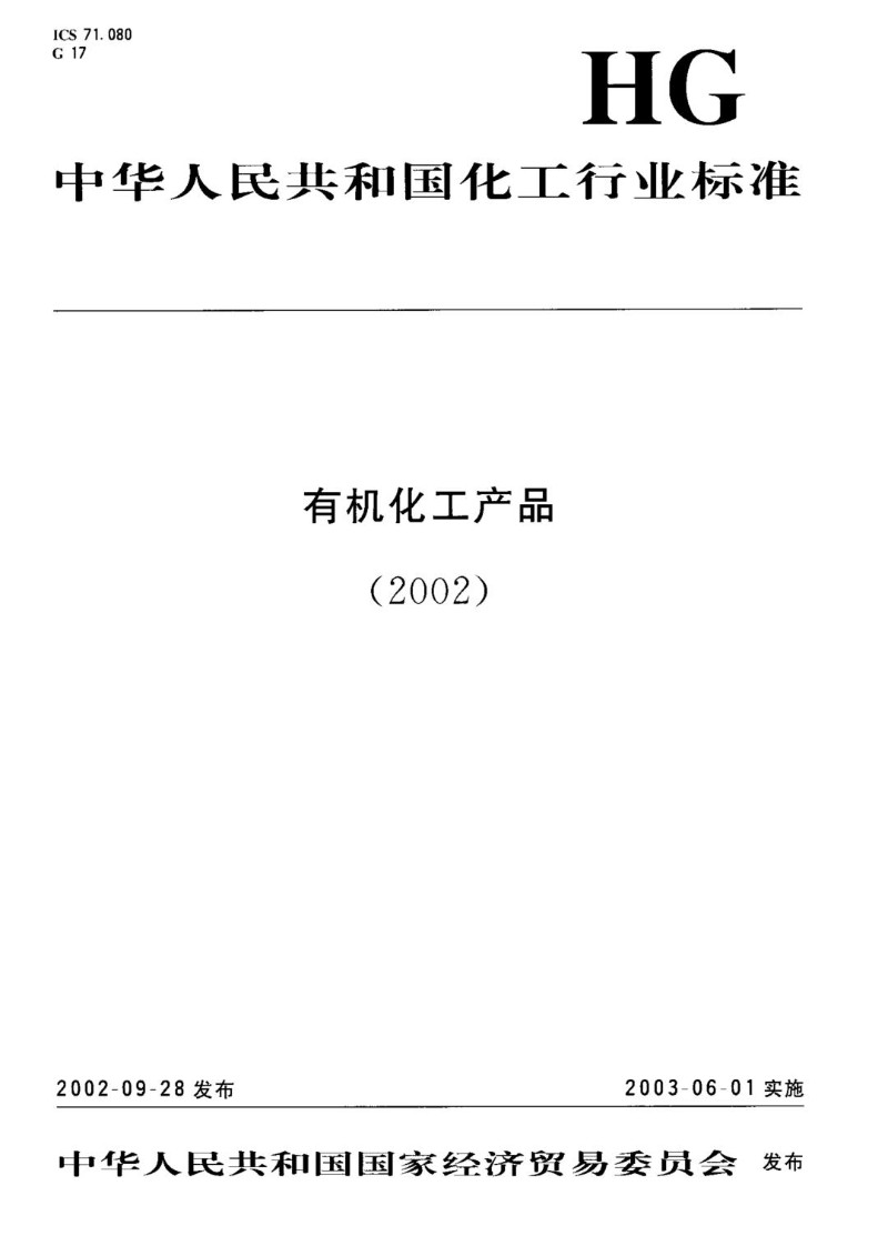 HGT 3272-2002 工业用草酸二乙脂.jpg