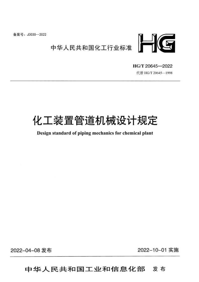 HGT 20645.5-2022 化工装置管道机械设计规定 设计技术规定.jpg