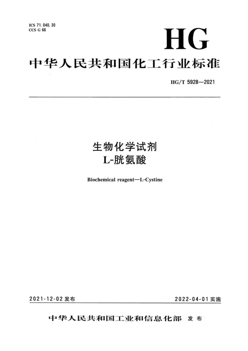 HGT 5928-2021 生物化学试剂 L-胱氨酸.jpg