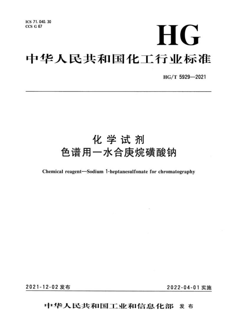 HGT 5929-2021 化学试剂 色谱用一水合庚烷磺酸钠.jpg