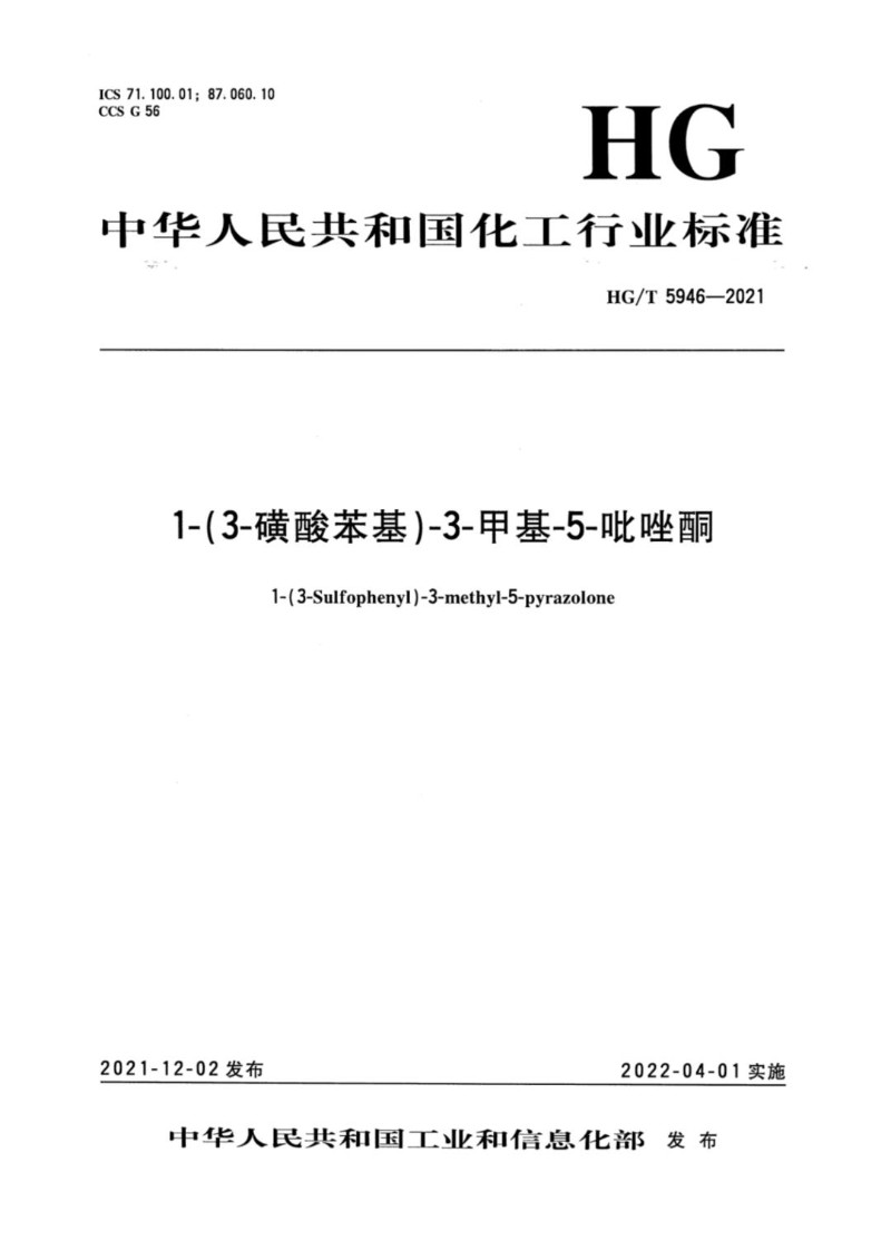 HGT 5946-2021 1-3-磺酸苯基-3-甲基-5-吡唑酮.jpg