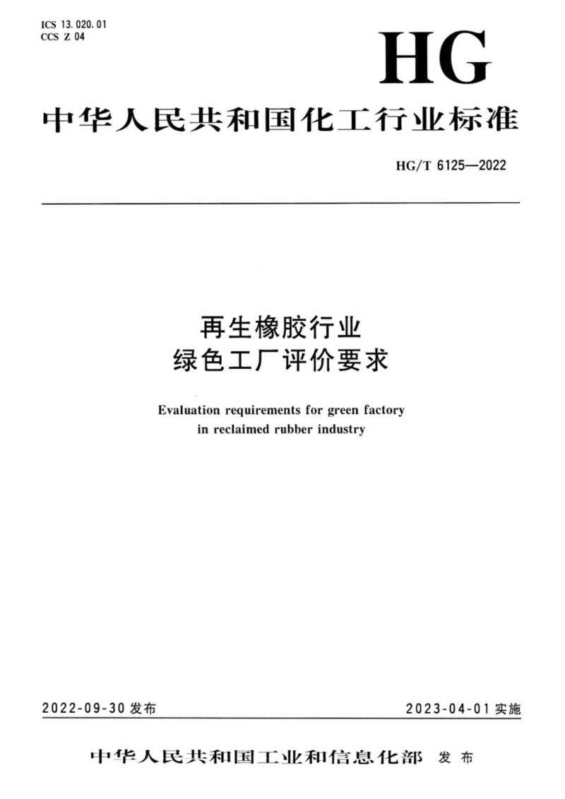 HGT 6125-2022 再生胶行业绿色工厂评价导则.jpg