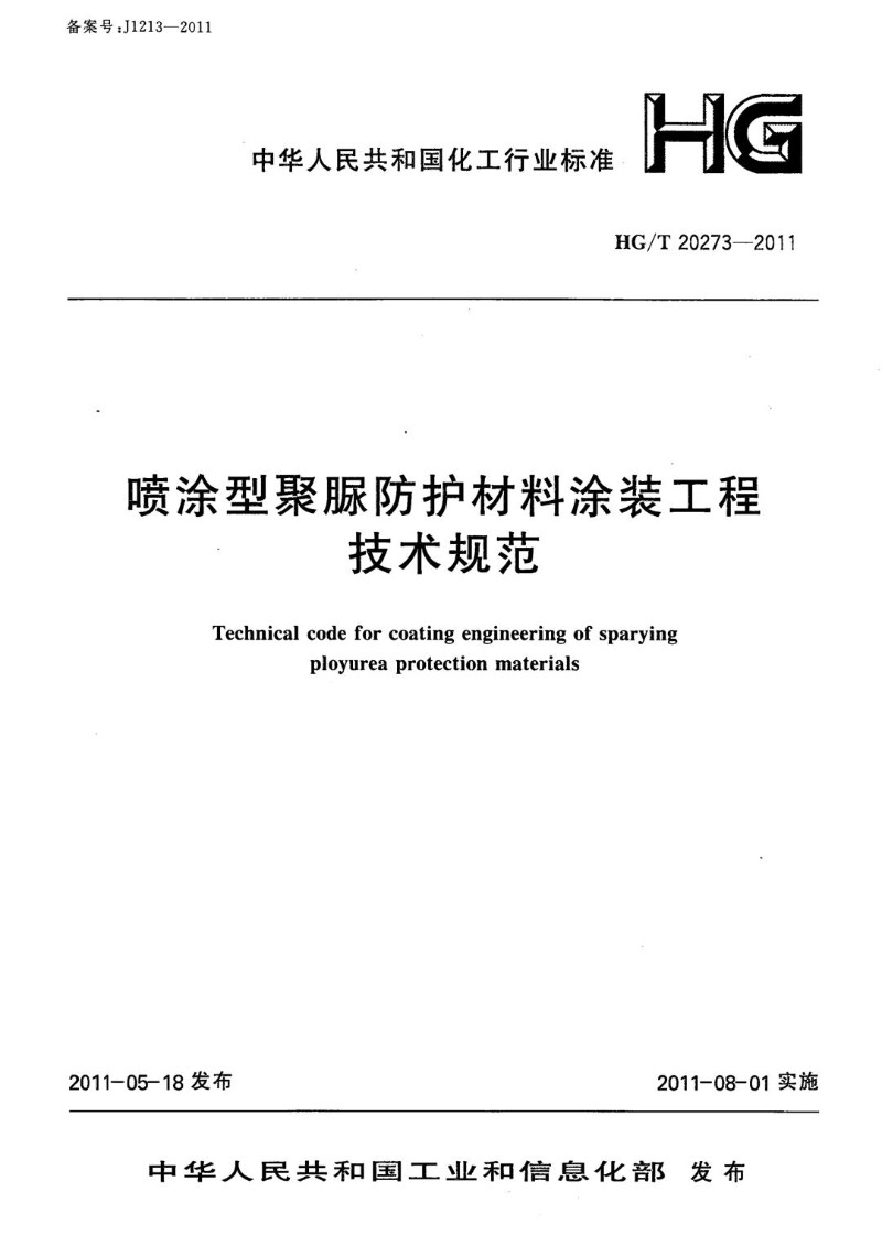 HGT 20273-2011 喷涂型聚脲防护材料涂装工程技术规范.jpg