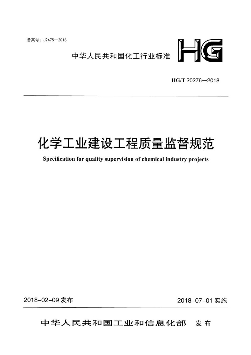 HGT 20276-2018 化学工业建设工程质量监督规范.jpg