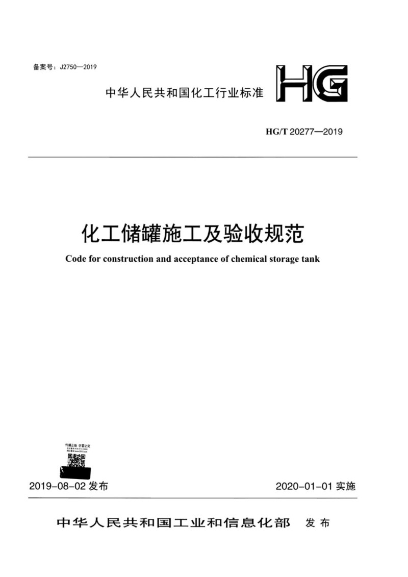 HGT 20277-2019 化工储罐施工及验收规范.jpg