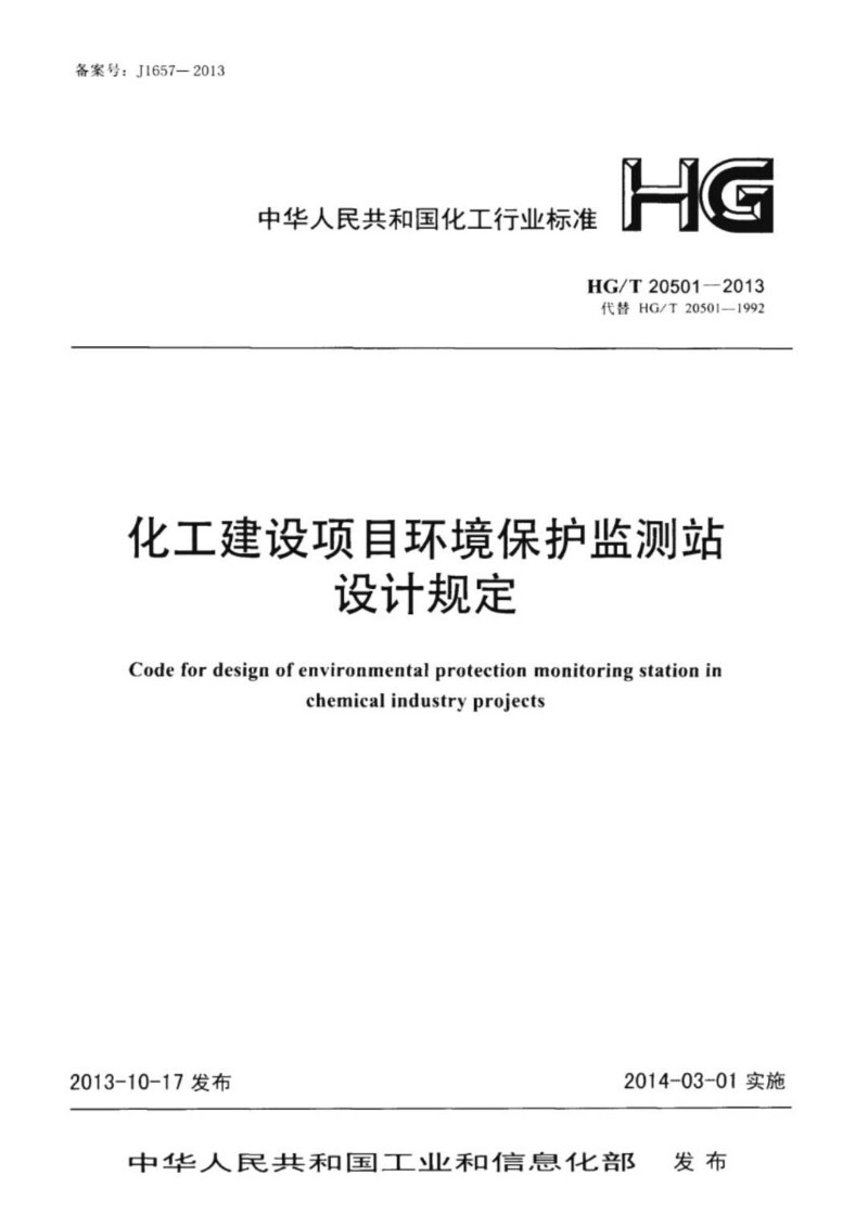 HGT 20501-2013 化工建设项目环境保护监测站设计规定.jpg