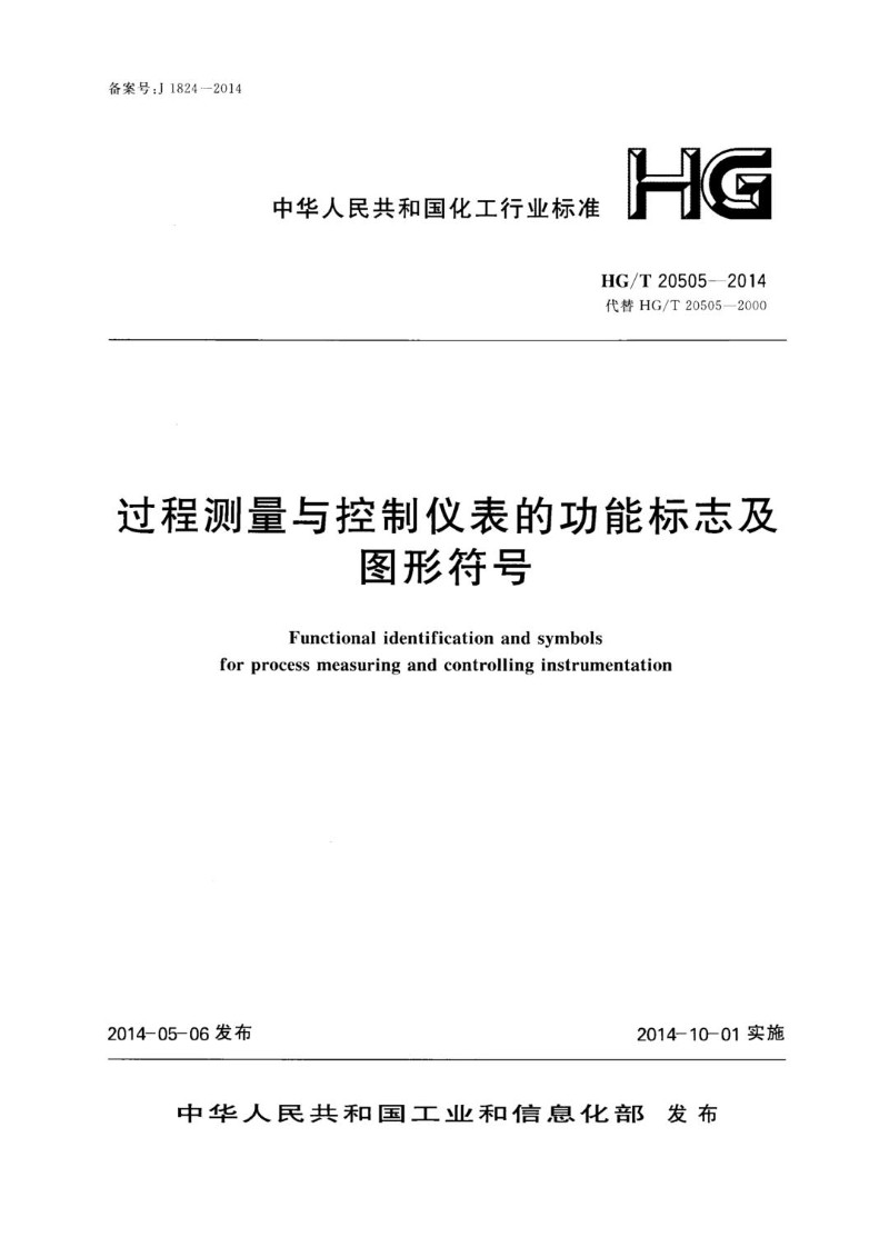 HGT 20505-2014 过程测量与控制仪表的功能标志及图形符号.jpg