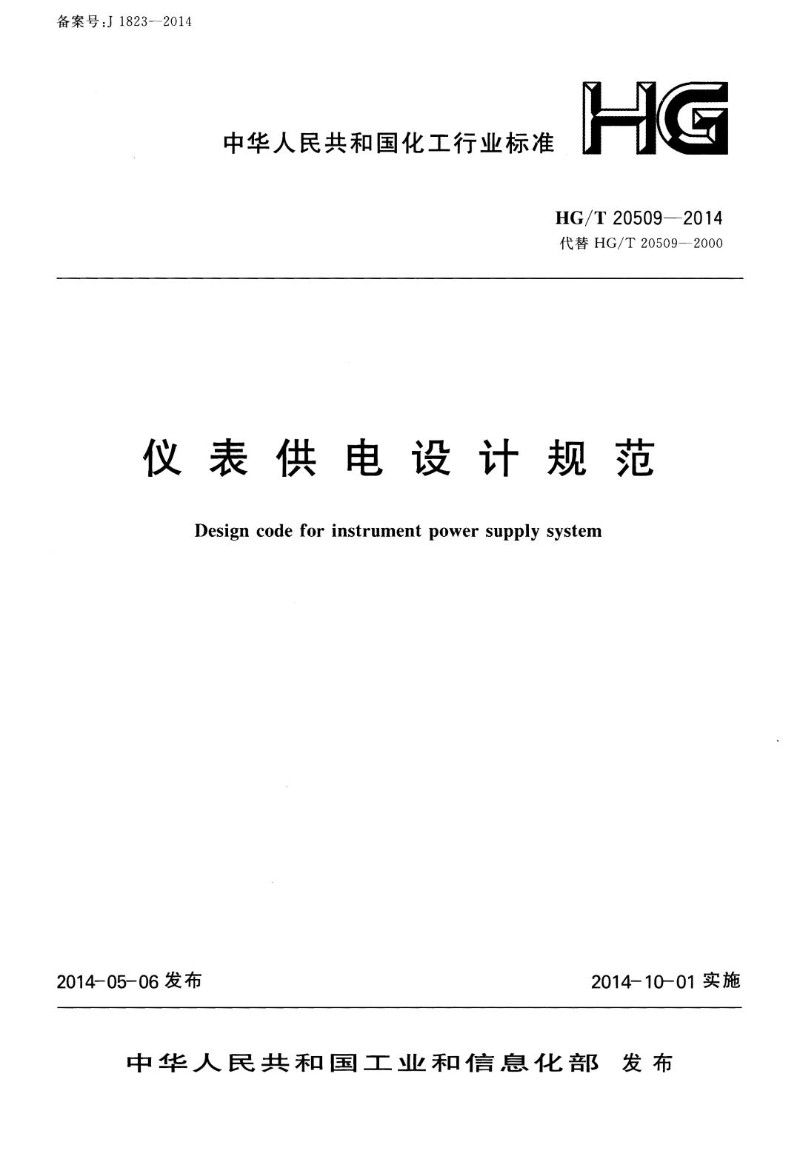HGT 20509-2014 仪表供电设计规范.jpg