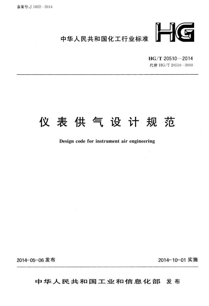 HGT 20510-2014 仪表供气设计规范.jpg