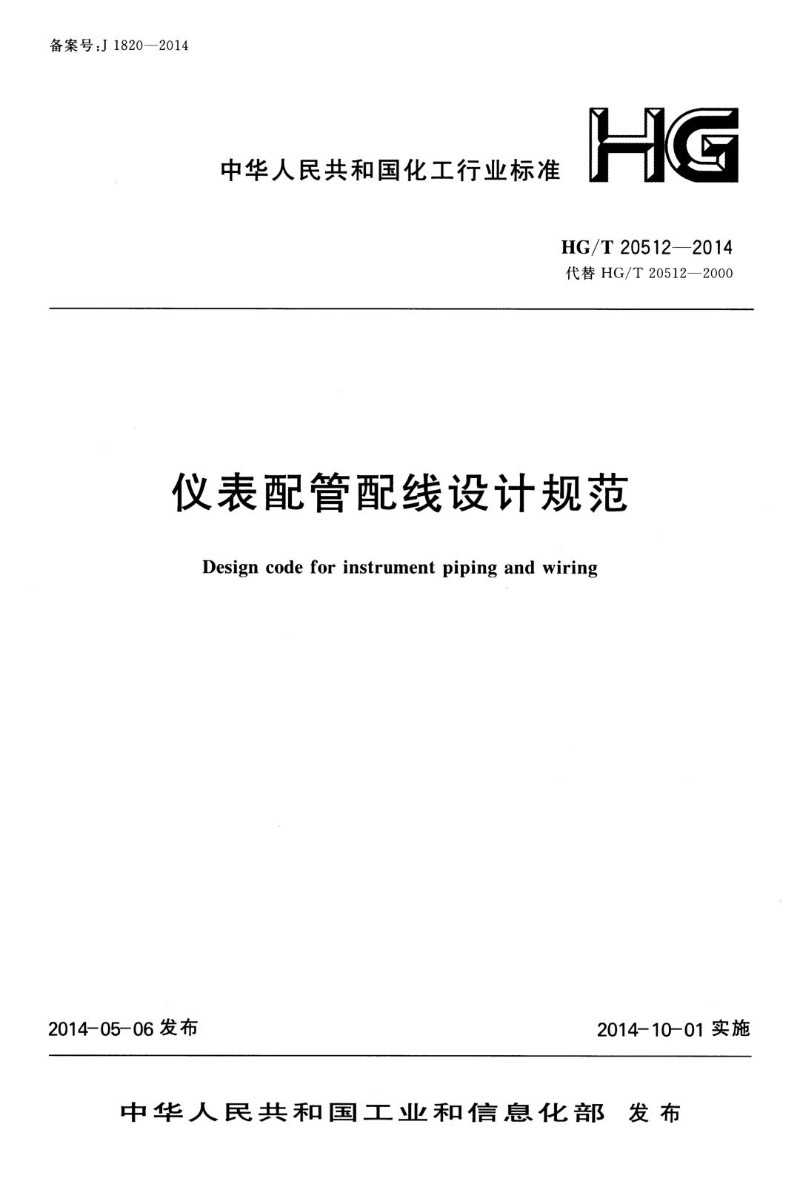 HGT 20512-2014 仪表配管配线设计规范.jpg