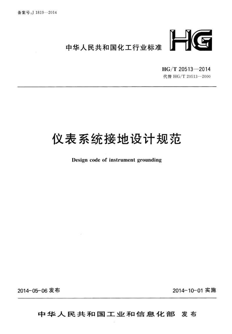 HGT 20513-2014 仪表系统接地设计规范.jpg