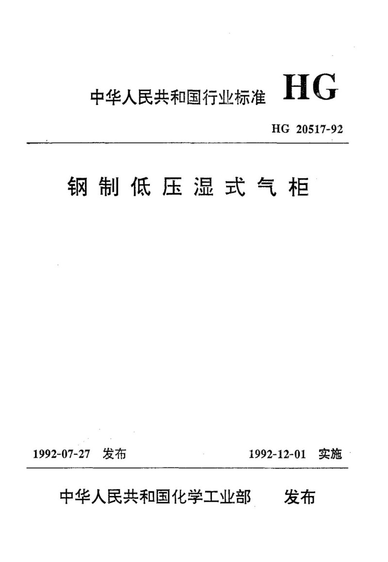 HGT 20517-1992 钢制低压湿式气柜.jpg