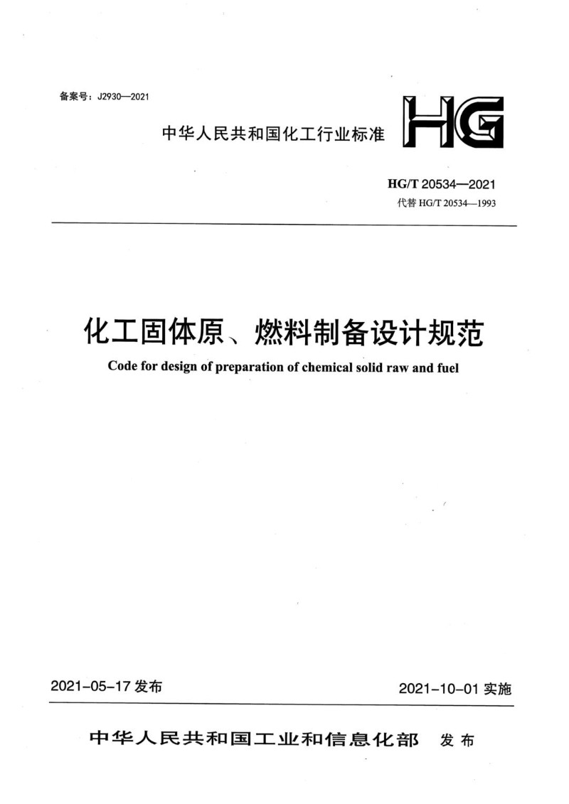 HGT 20534-2021 化工固体原、燃料制备设计规范.jpg