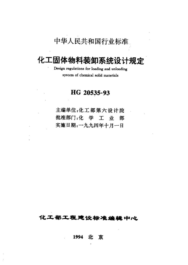 HGT 20535-1993 化工固体物料装卸系统设计规定.jpg