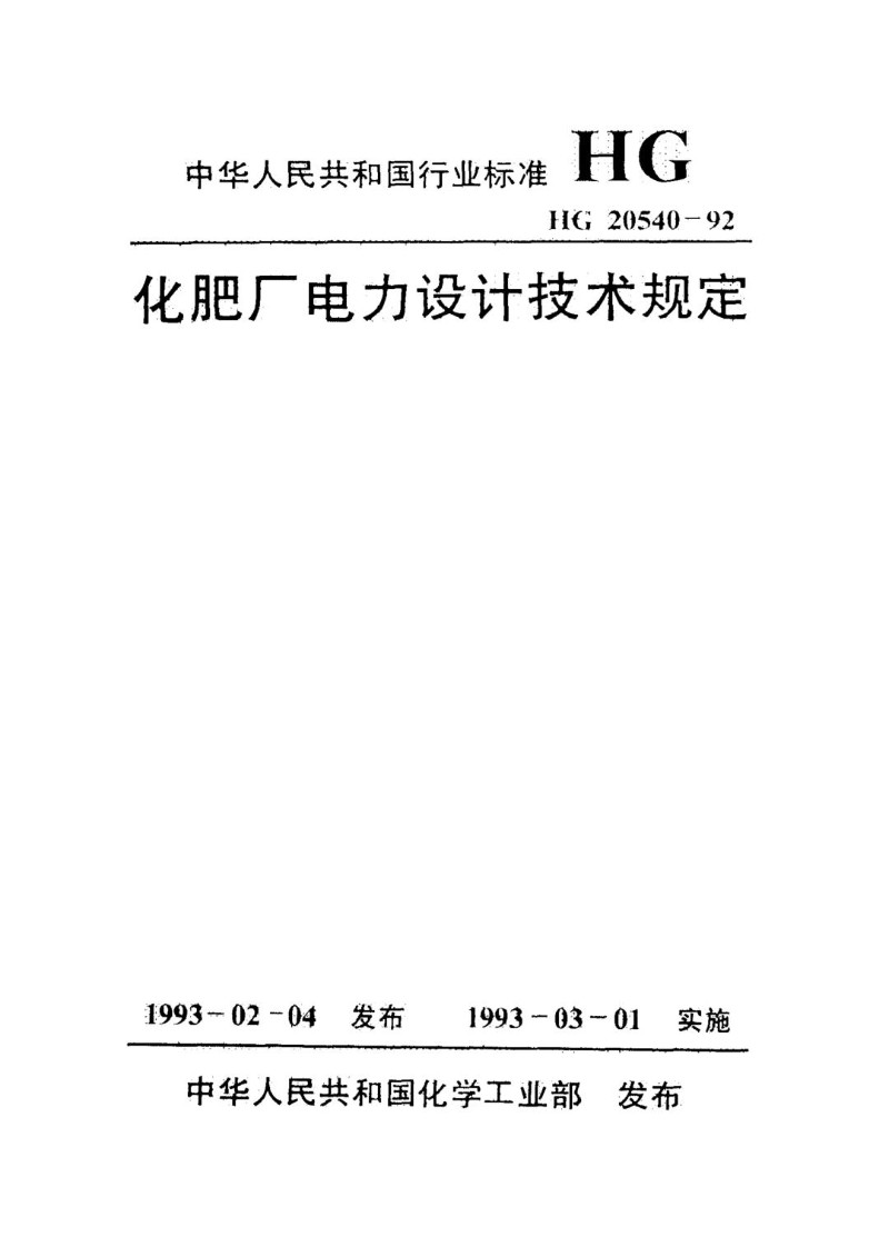 HGT 20540-1992 化肥厂电力设计技术规定.jpg
