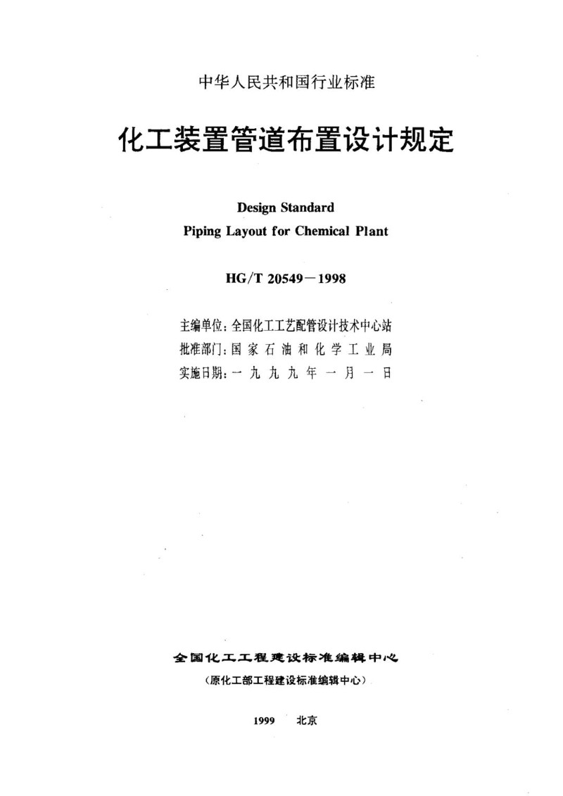 HGT 20549.1-1998化工装置管道布置设计内容和深度规定.jpg