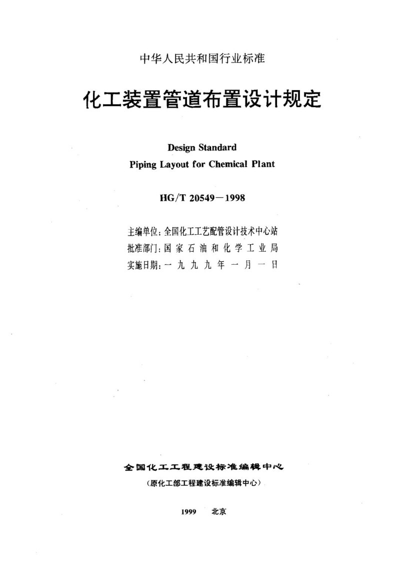 HGT 20549.3-1998化工装置管道布置专业技术管理规定.jpg