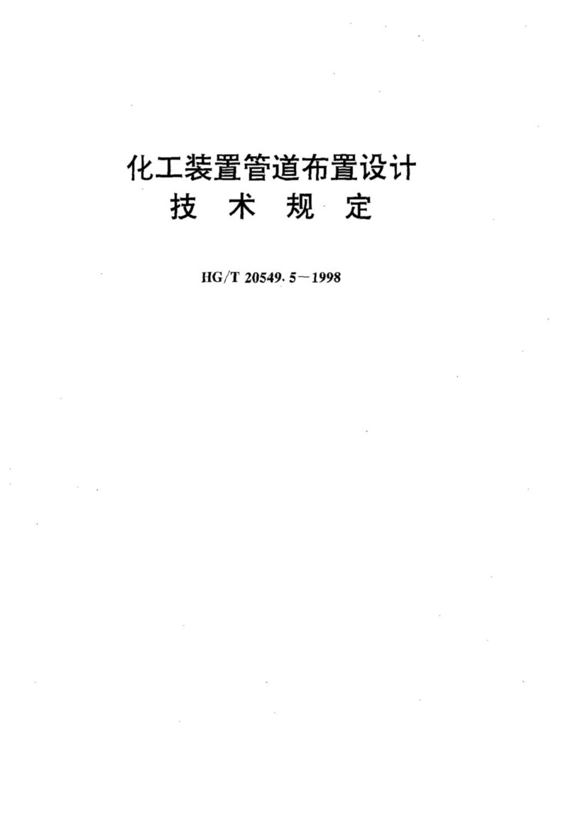 HGT 20549.5-1998化工装置管道布置设计规定.jpg