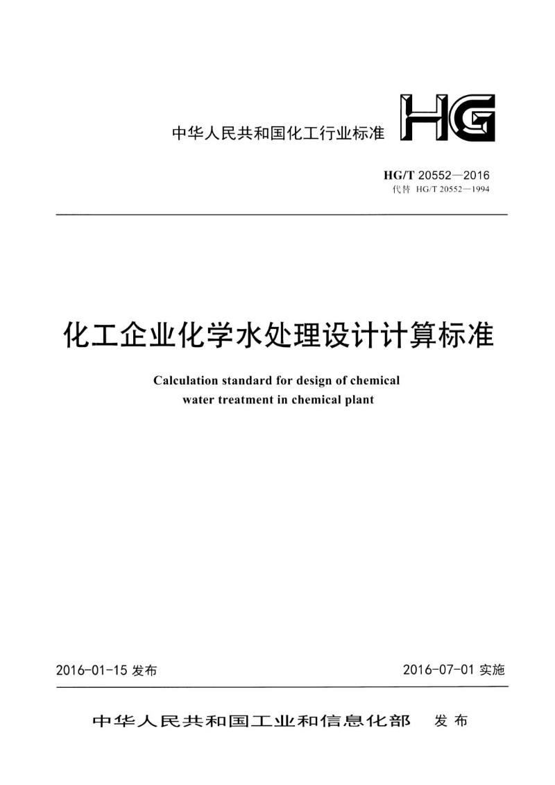 HGT 20552-2016 化工企业化学水处理设计计算标准.jpg