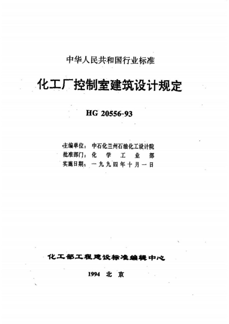 HGT 20556-1993 化工厂控制室建筑设计规定.jpg
