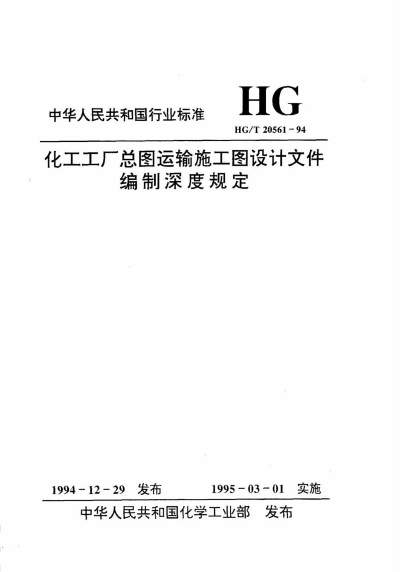 HGT 20561-1994 化工工厂总图运输施工图设计文件编制深度规定.jpg