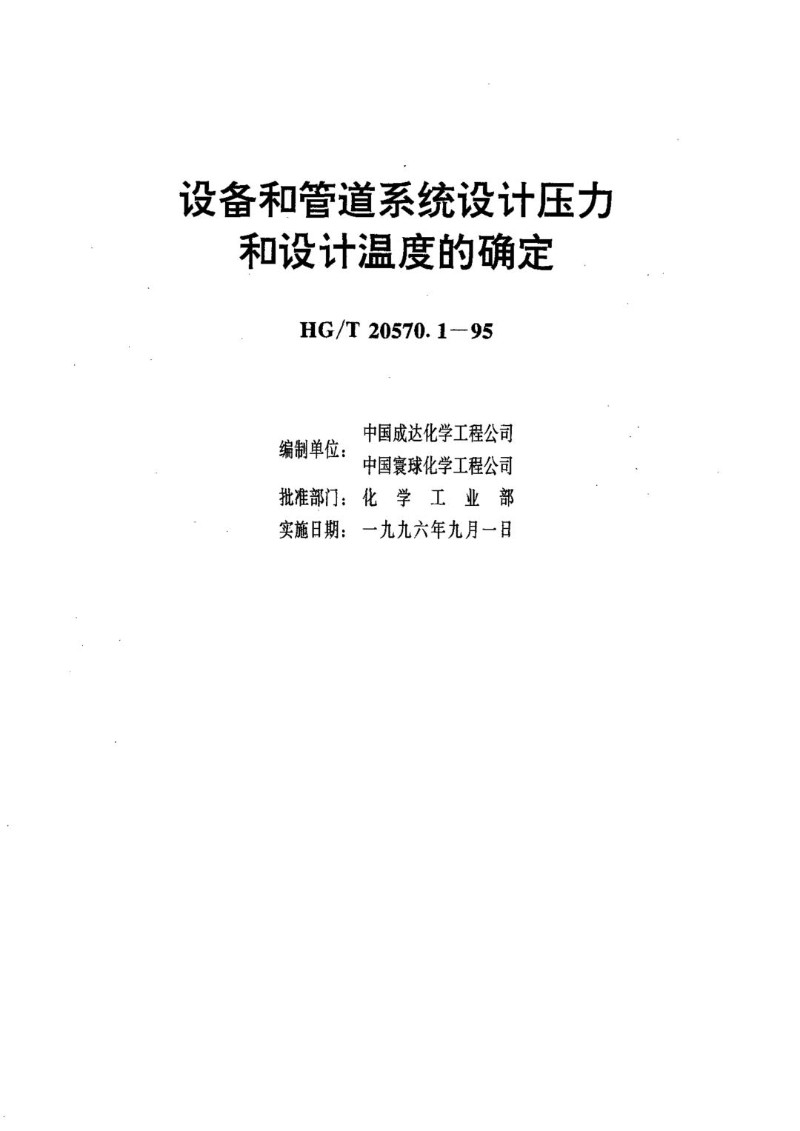 HGT 20570.1-1995 设备和管道系统设计压力和设计温度的确定.jpg