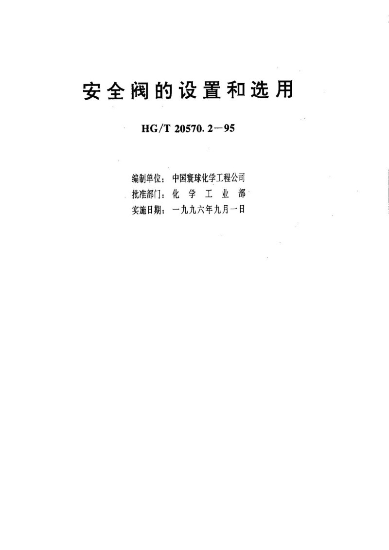 HGT 20570.2-1995 安全阀的设置和选用.jpg