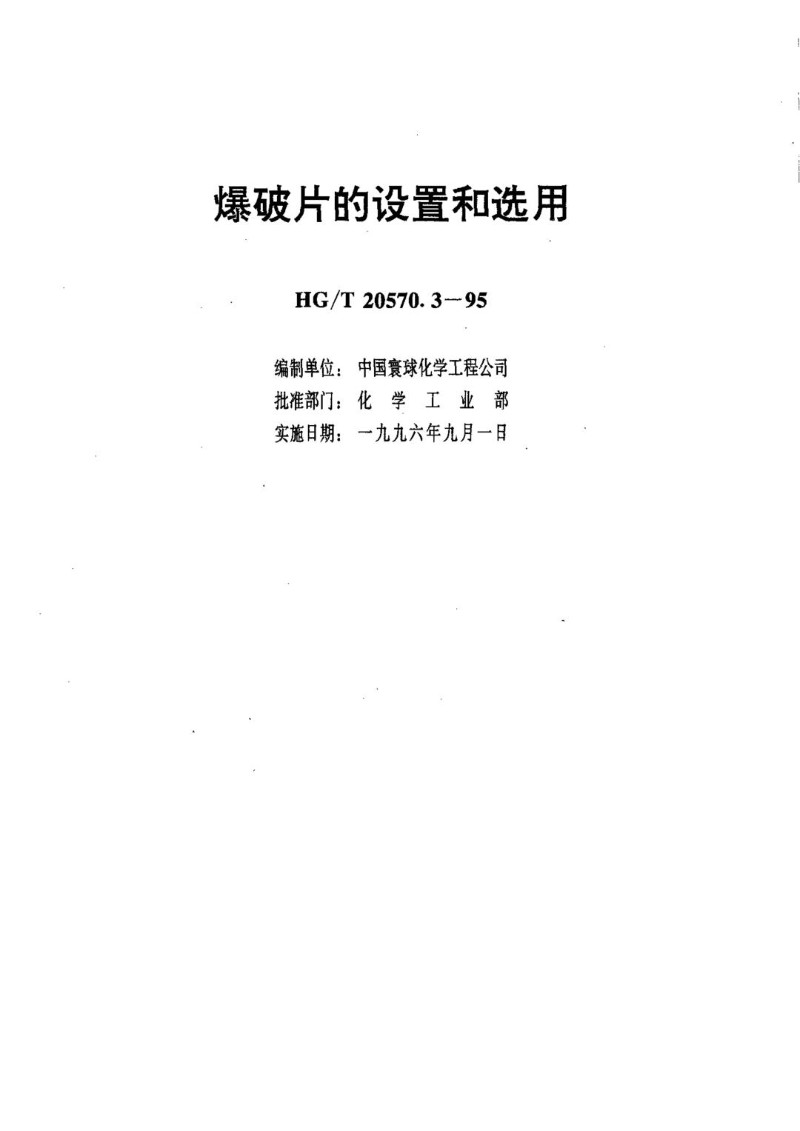 HGT 20570.3-1995 爆破片的设置和选用.jpg