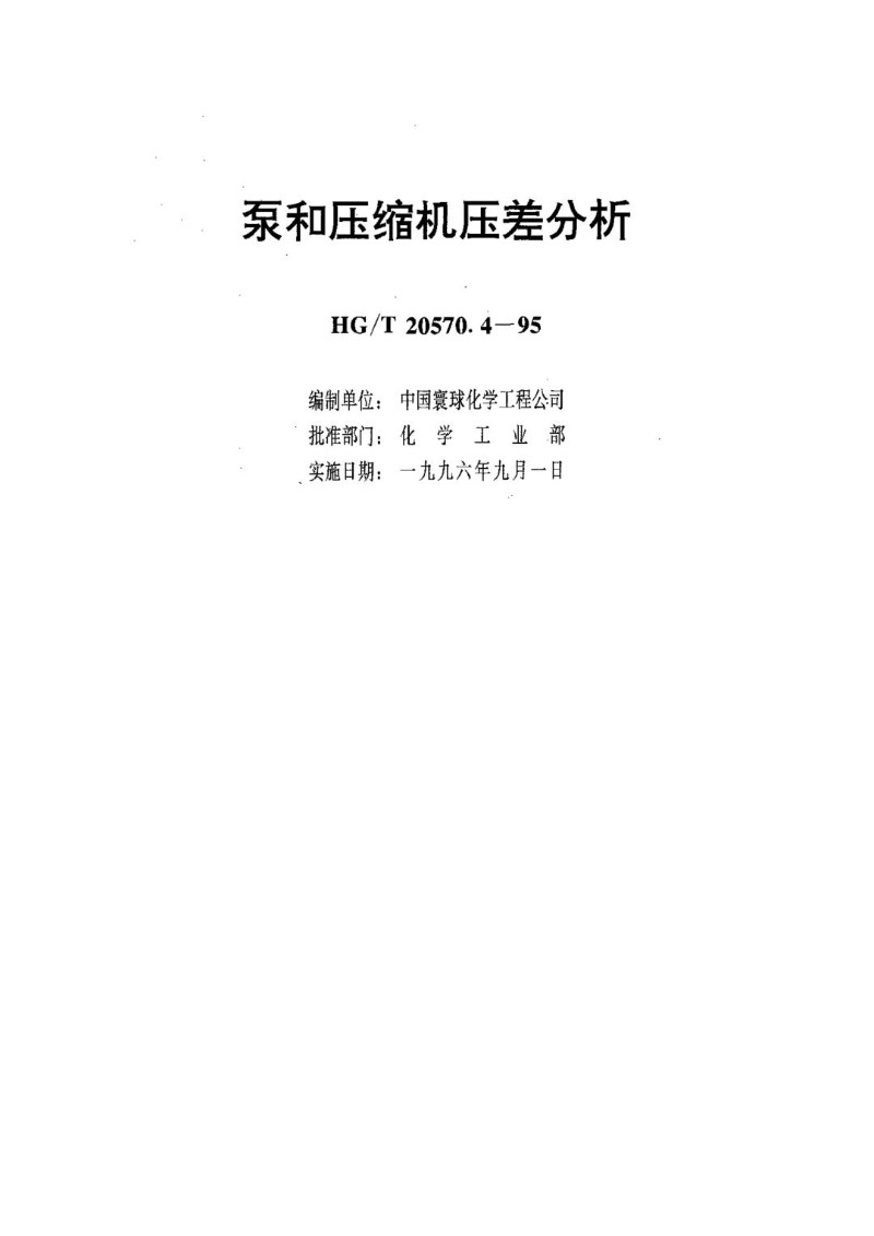 HGT 20570.4-1995 泵和压缩机压差分析.jpg