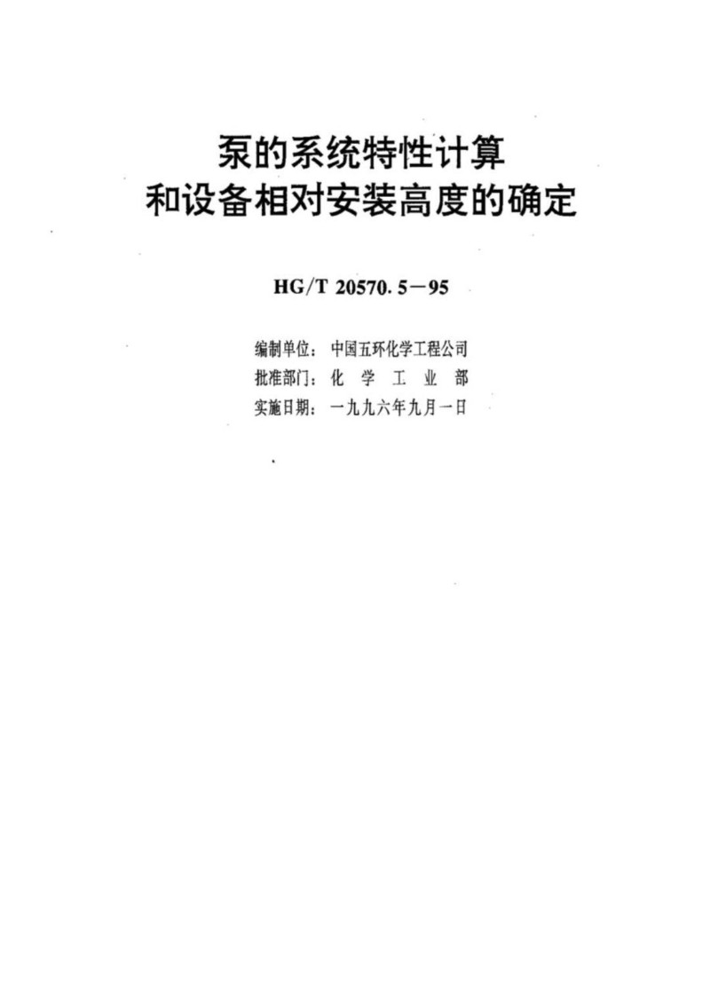 HGT 20570.5-1995 泵的系统特性计算和设备相对安装高度的确定.jpg