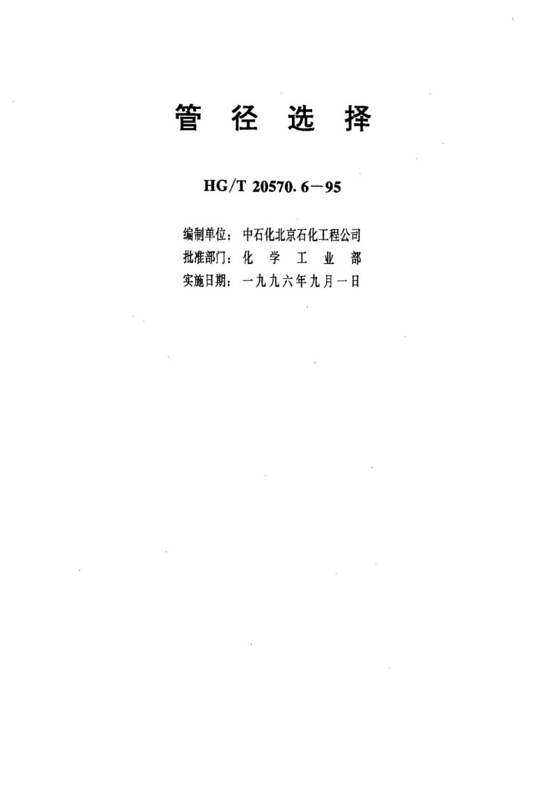 HGT 20570.6-1995 管径选择.jpg