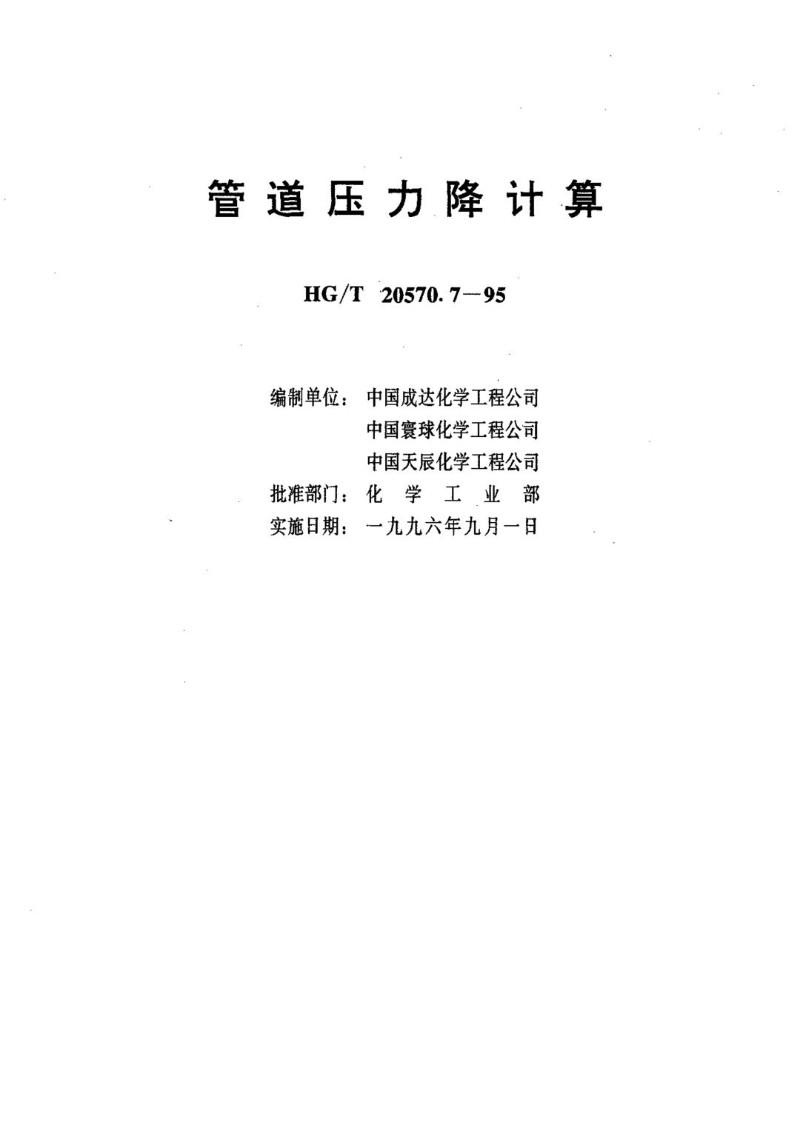 HGT 20570.7-1995 管道压力降计算.jpg