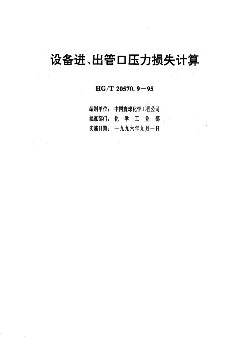 HGT 20570.9-1995 设备进、出管口压力损失计算.jpg