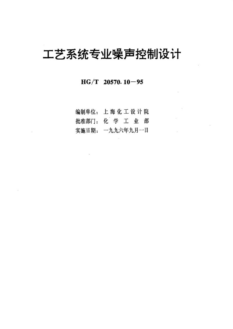 HGT 20570.10-1995 工艺系统专业噪声控制设计.jpg