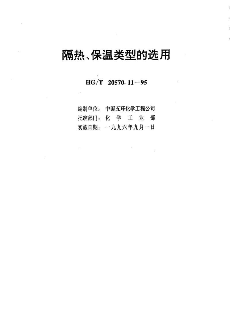 HGT 20570.11-1995 隔热、保温类型的选用.jpg