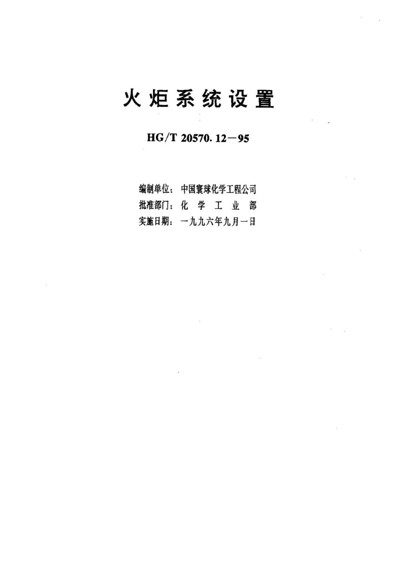 HGT 20570.12-1995 火炬系统设置.jpg