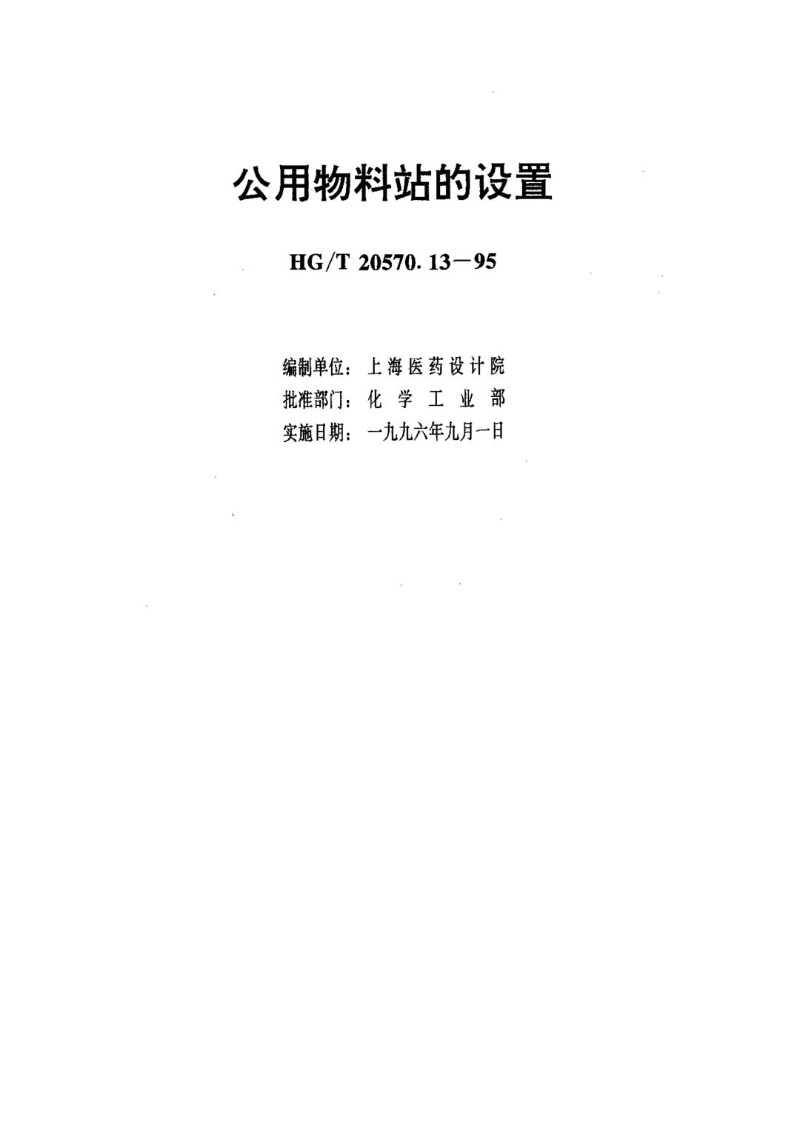 HGT 20570.13-1995 公用物料站的设置.jpg