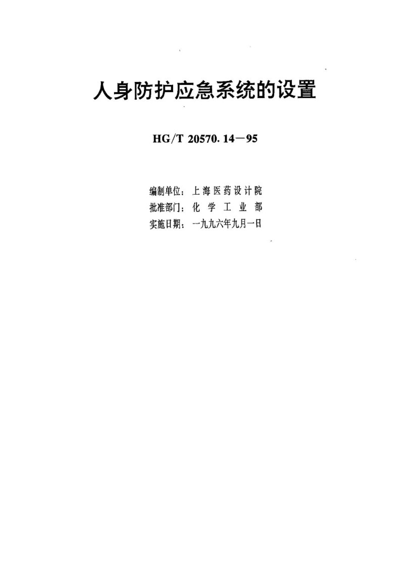 HGT 20570.14-1995 人身防护应急系统的设置.jpg