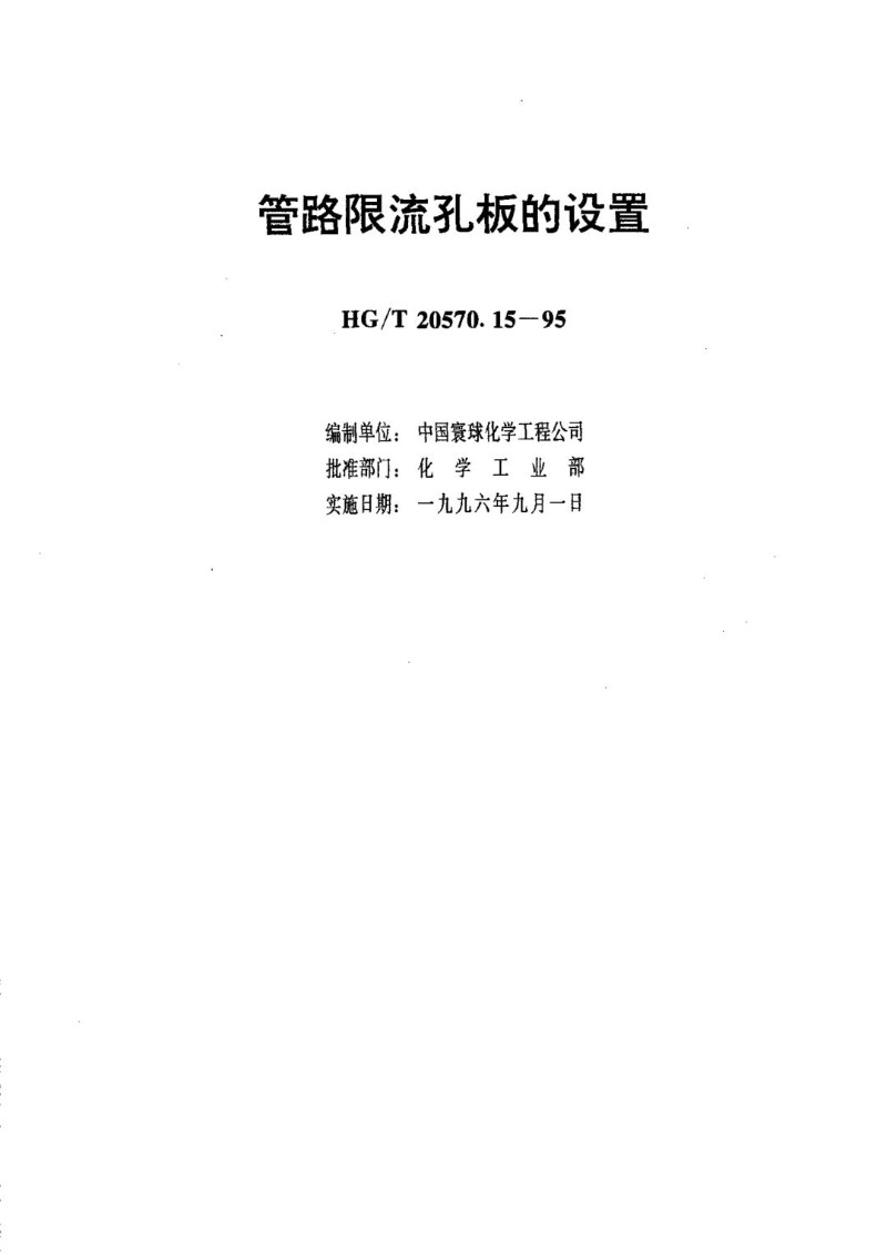 HGT 20570.15-1995 管路限流孔板的设置.jpg