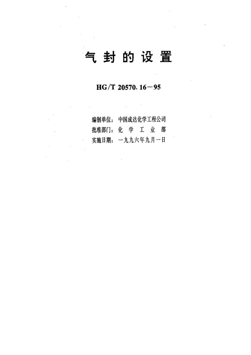 HGT 20570.16-1995 气封的设置.jpg
