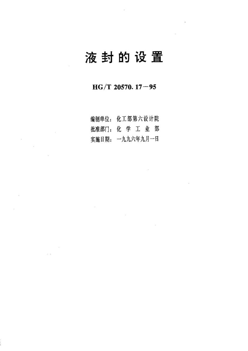 HGT 20570.17-1995 液封的设置.jpg