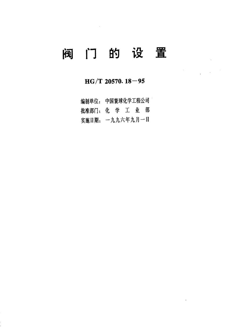 HGT 20570.18-1995 阀门的设置.jpg